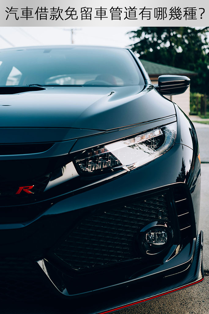 汽車借款免留車管道有哪幾種