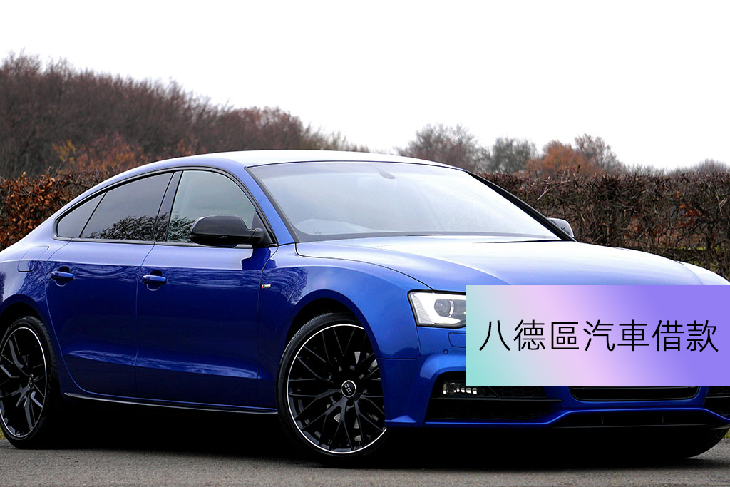八德區汽車借款
