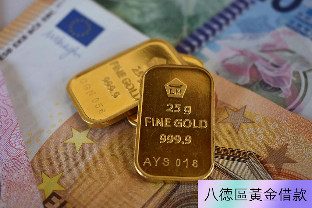 八德區黃金借款