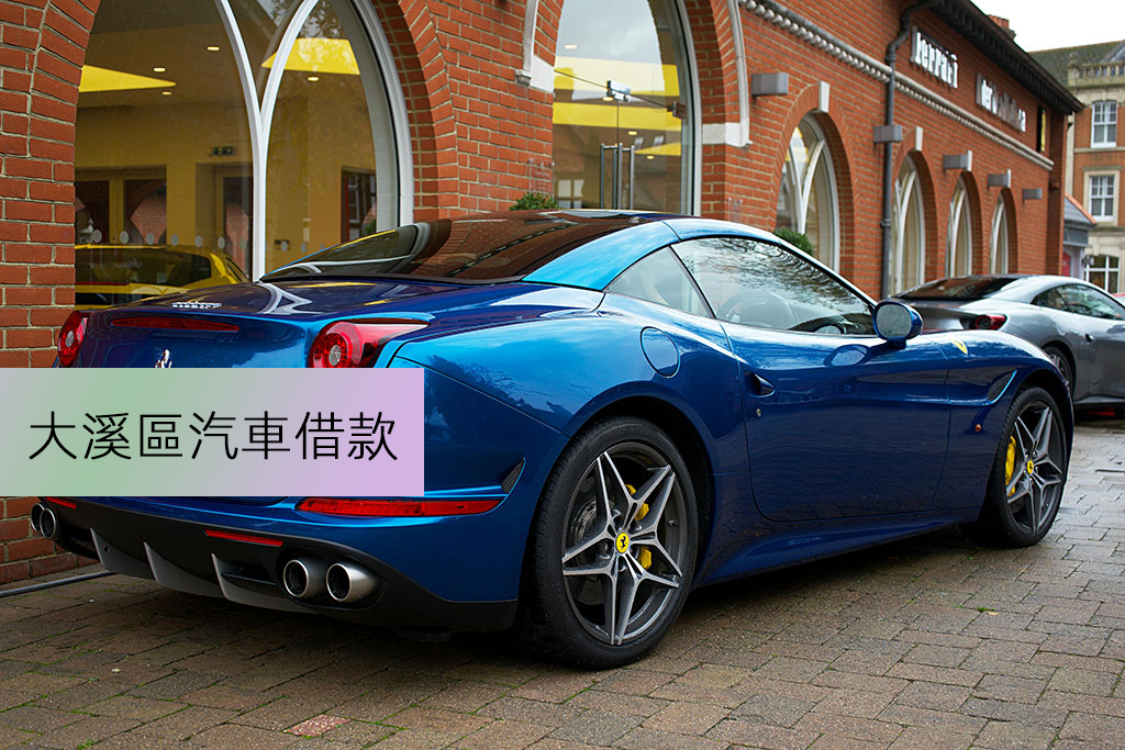大溪區汽車借款