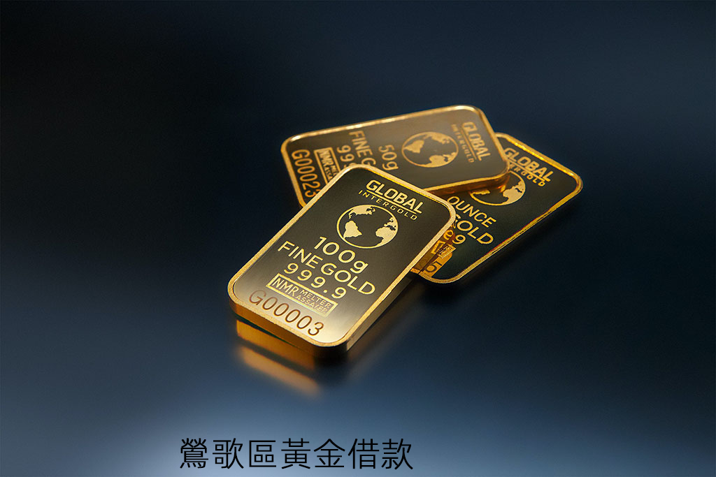 鶯歌區黃金借款