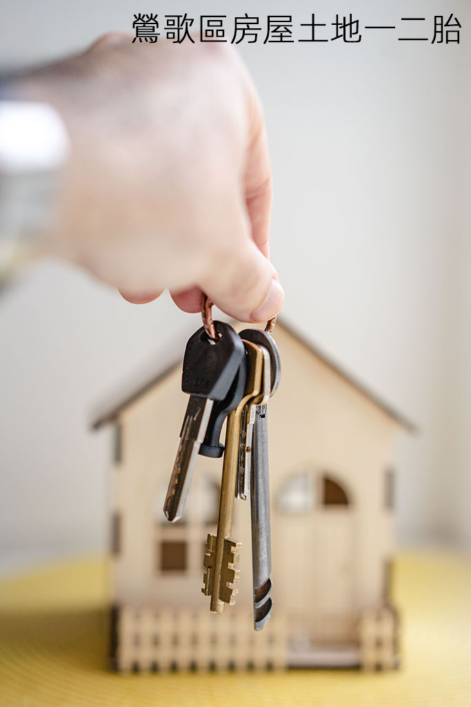 鶯歌區房屋土地一二胎
